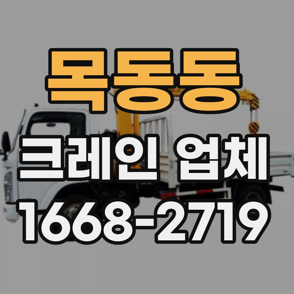목동동 크레인 업체