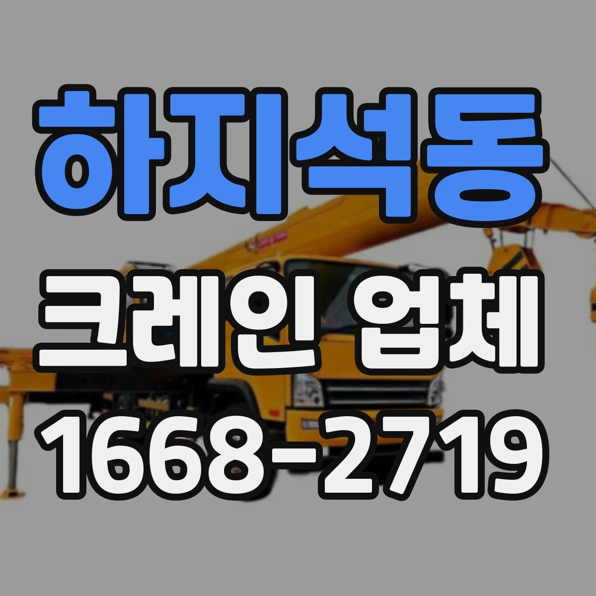 하지석동 크레인 업체
