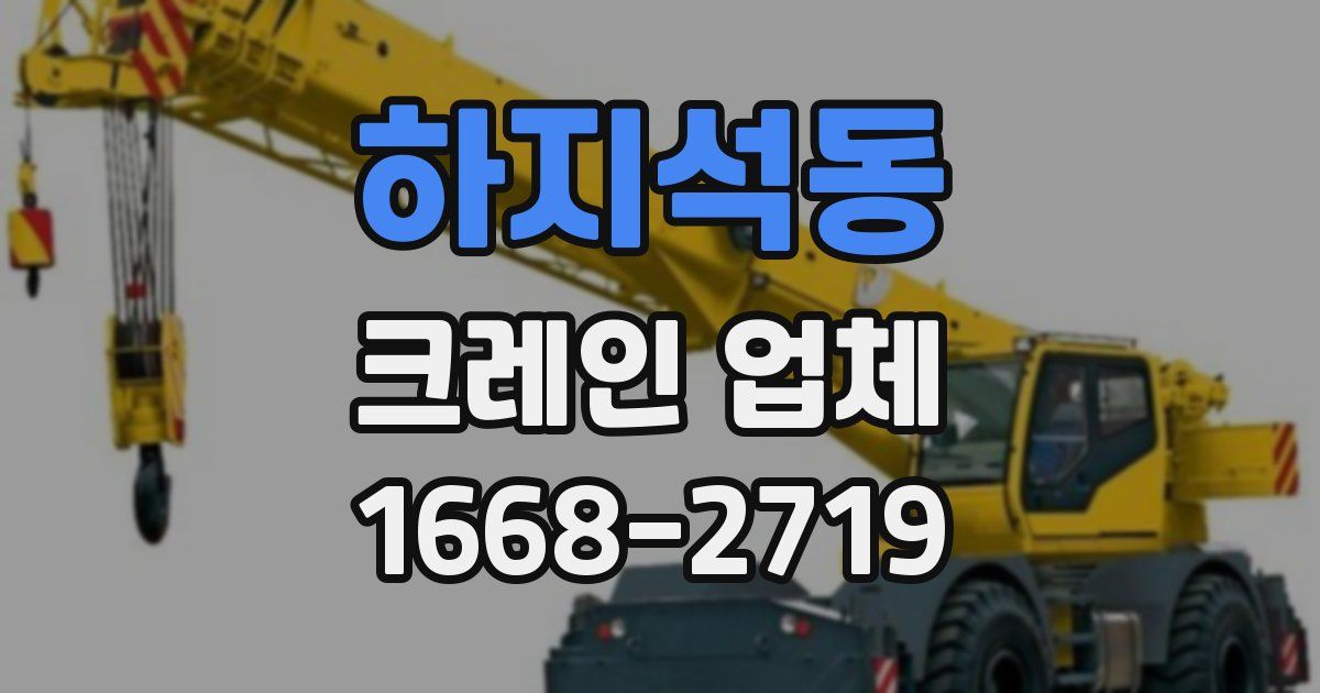 하지석동 크레인 업체