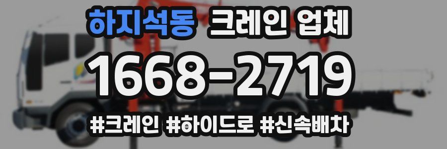 하지석동 크레인 업체