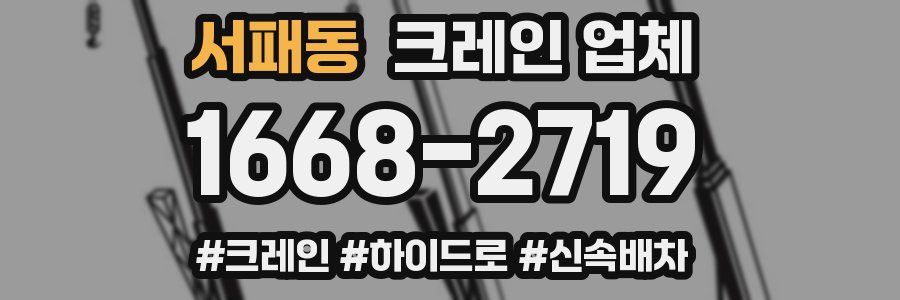 서패동 크레인 업체