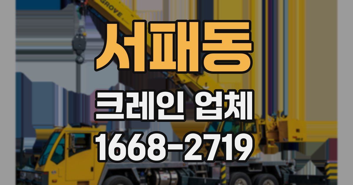 서패동 크레인 업체
