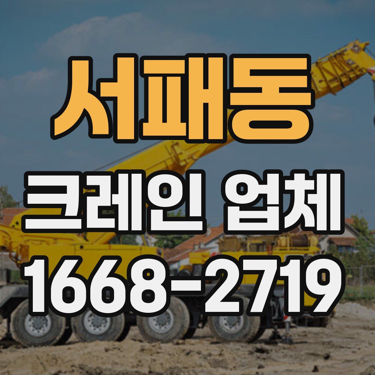 서패동 크레인 업체