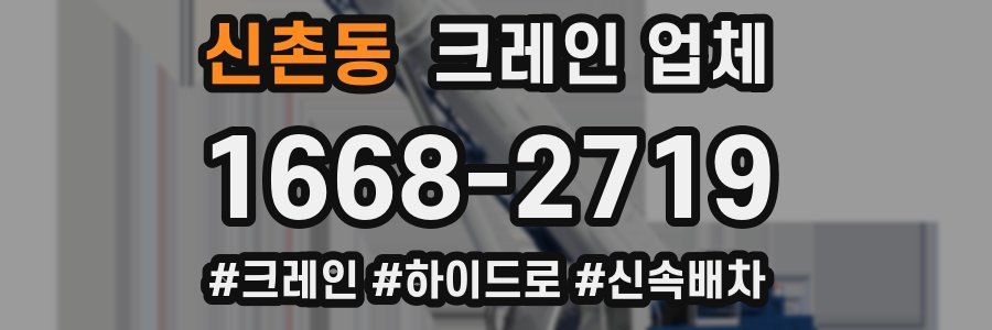 신촌동 크레인 업체