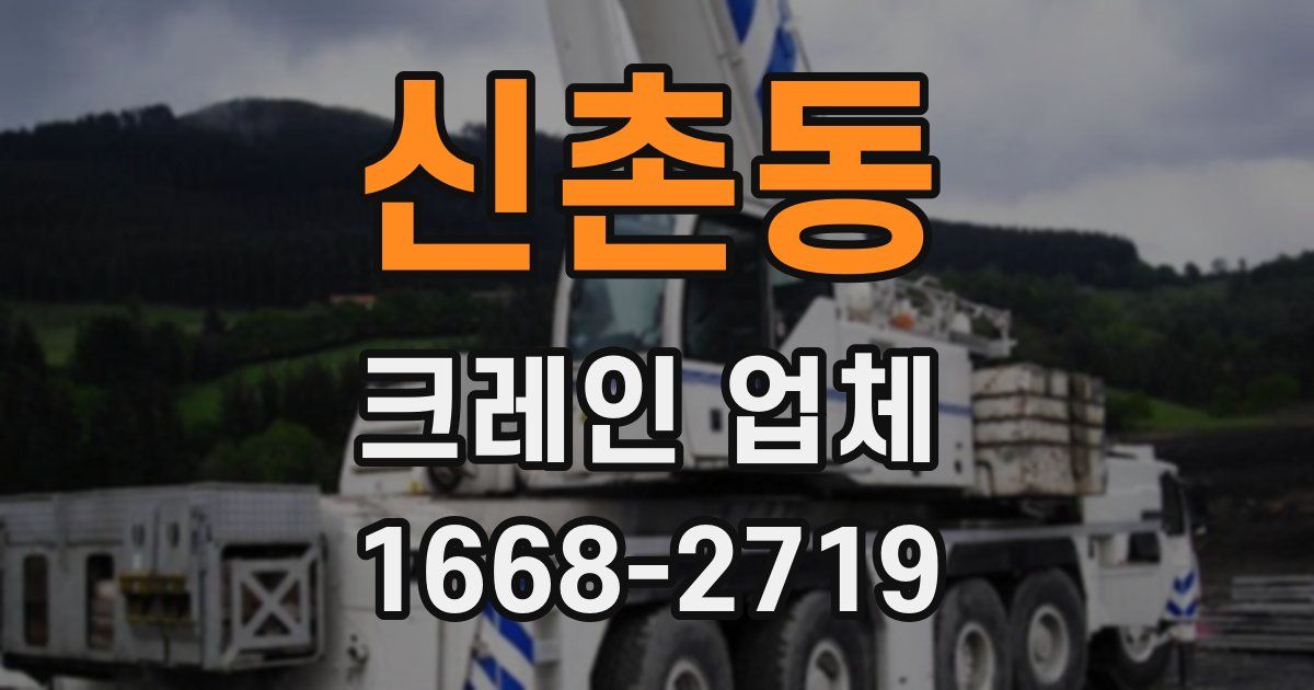 신촌동 크레인 업체