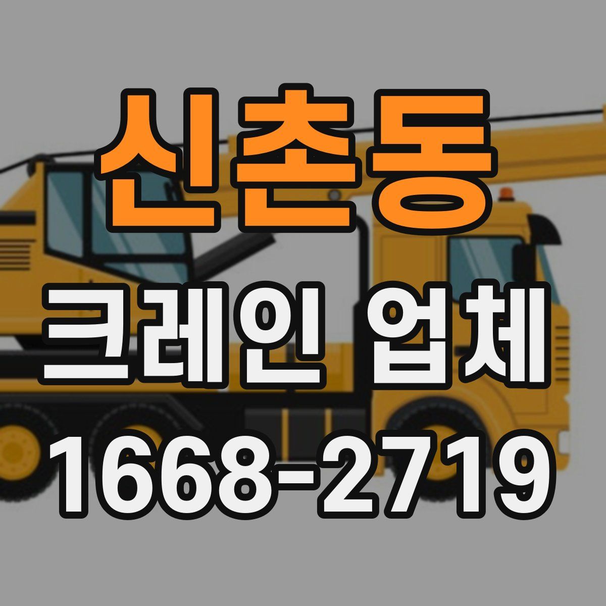 신촌동 크레인 업체