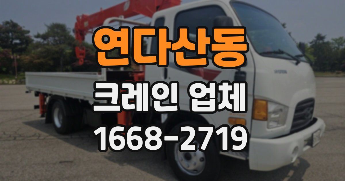 연다산동 크레인 업체