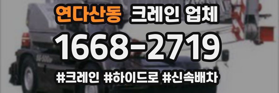 연다산동 크레인 업체