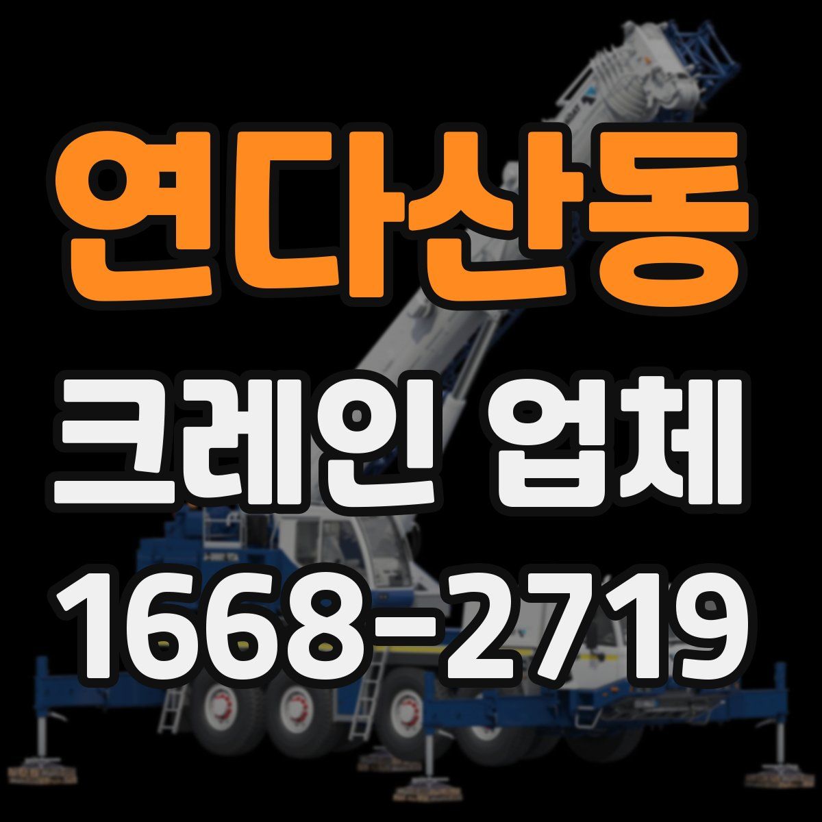 연다산동 크레인 업체