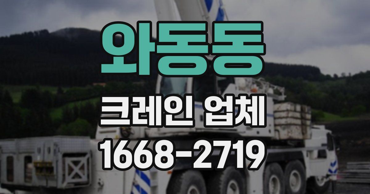 와동동 크레인 업체
