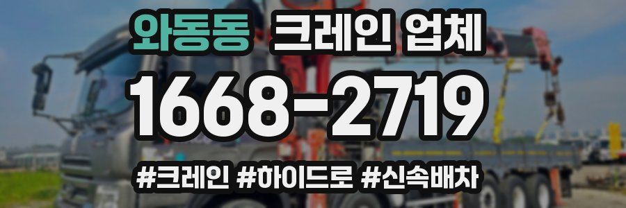 와동동 크레인 업체