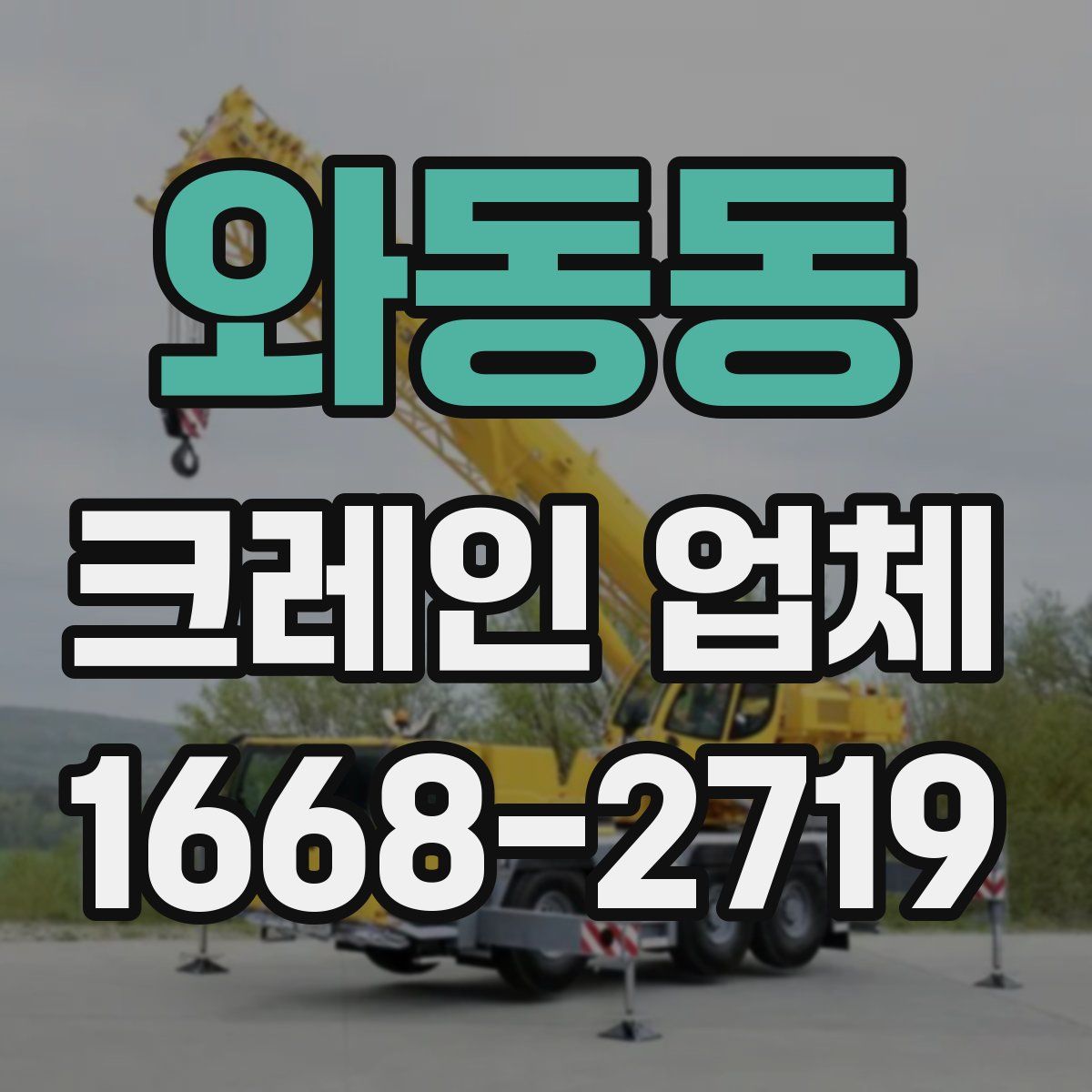 와동동 크레인 업체