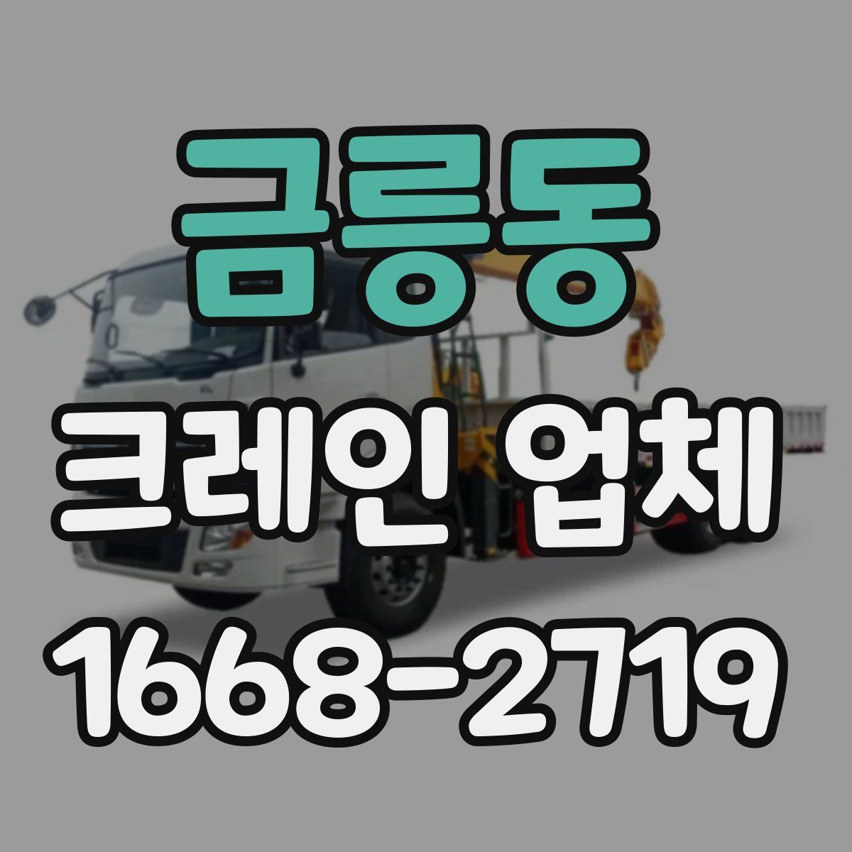 금릉동 크레인 업체