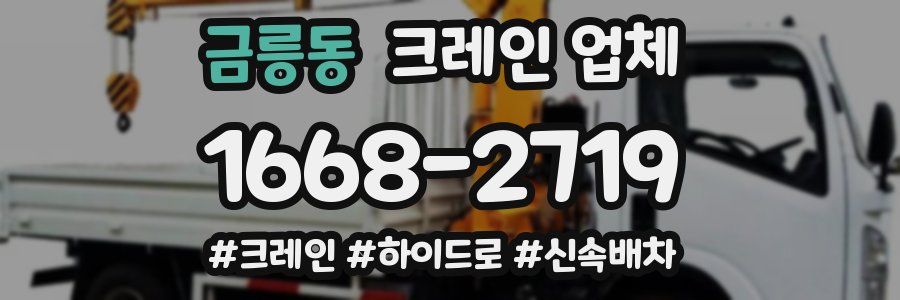 금릉동 크레인 업체