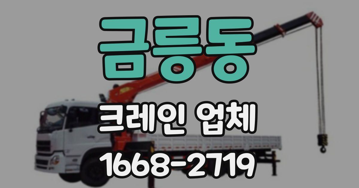 금릉동 크레인 업체