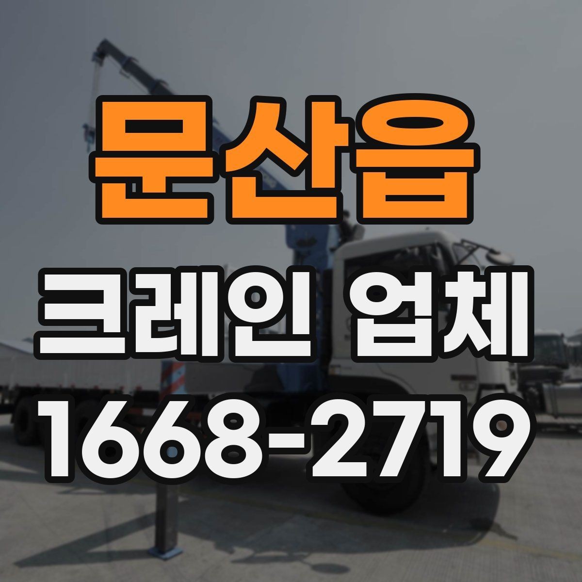 문산읍 크레인 업체 이용 중 생길 수 있는 변수들