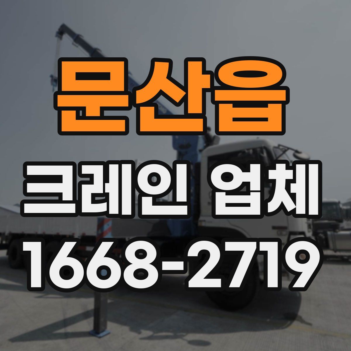 문산읍 크레인 업체