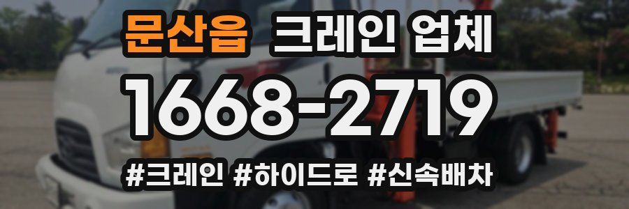 문산읍 크레인 업체