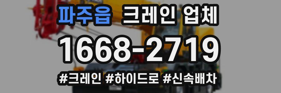 파주읍 크레인 업체