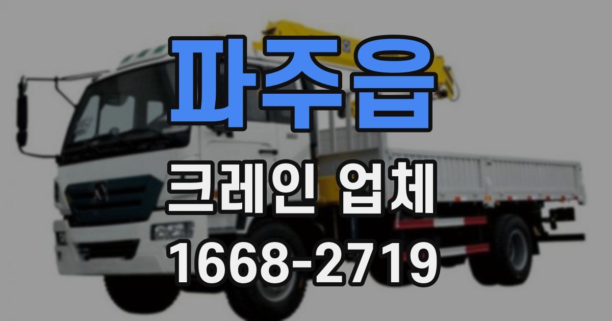 파주읍 크레인 업체
