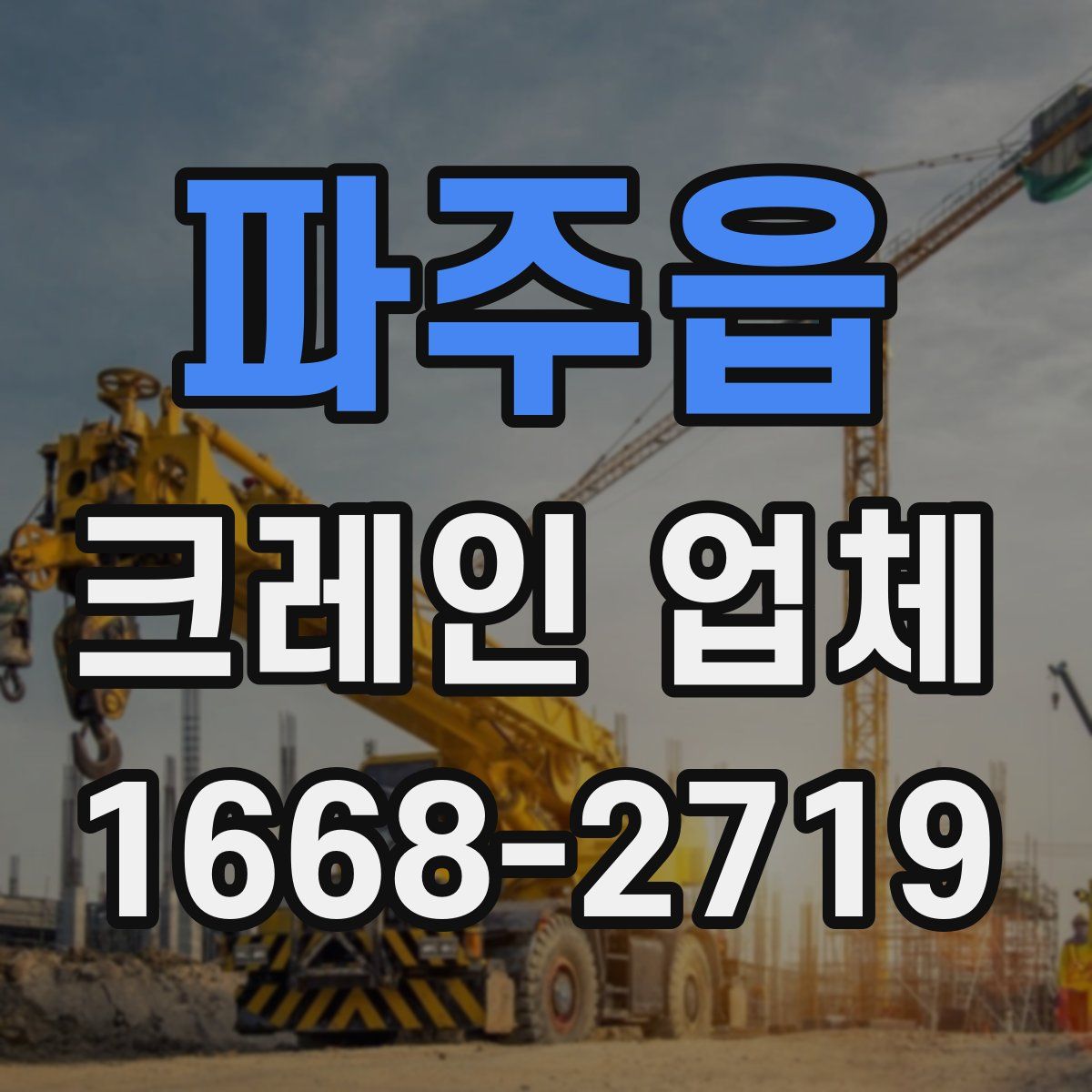 파주읍 크레인 업체