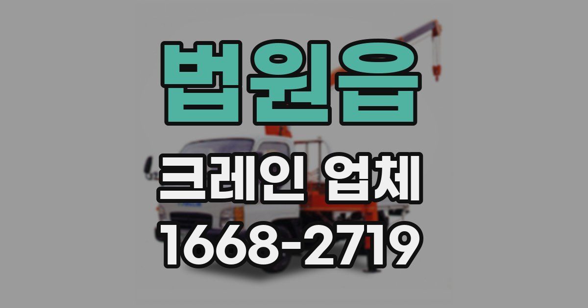 법원읍 크레인 업체