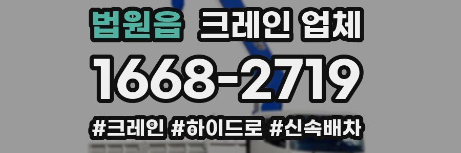 법원읍 크레인 업체