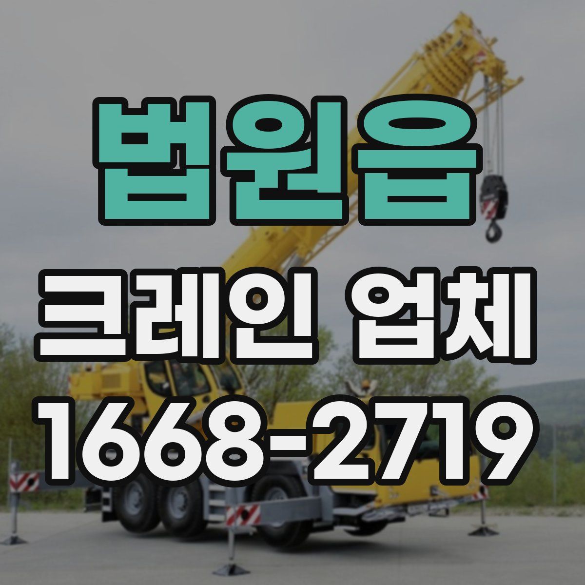 법원읍 크레인 업체