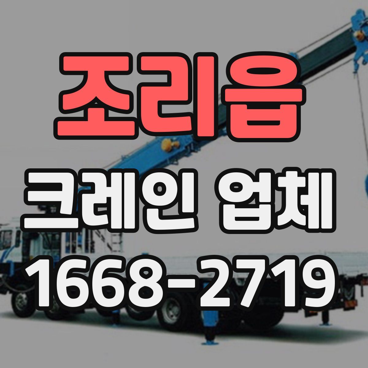 조리읍 크레인 업체