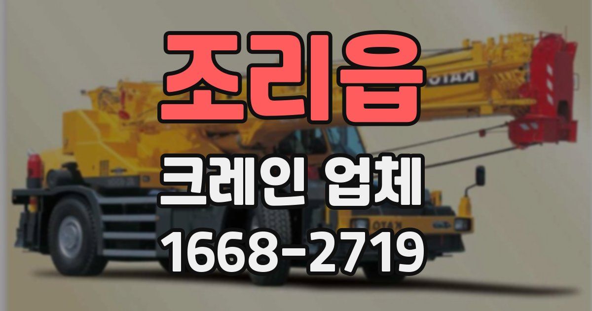 조리읍 크레인 업체