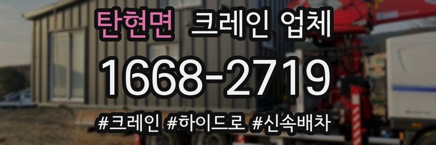 탄현면 크레인 업체