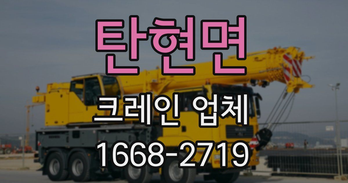 탄현면 크레인 업체