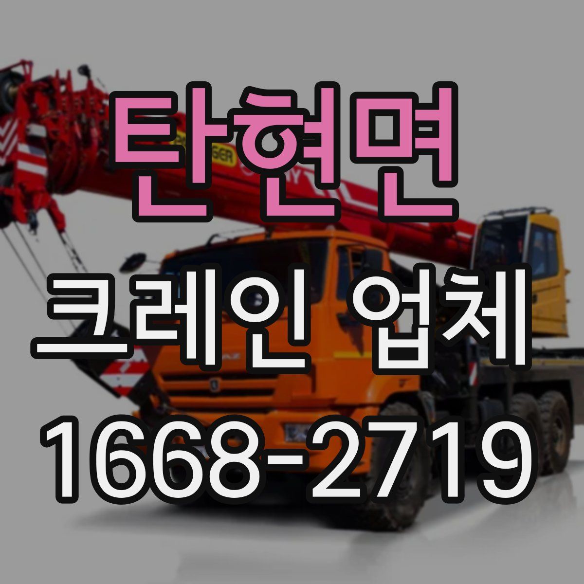 탄현면 크레인 업체