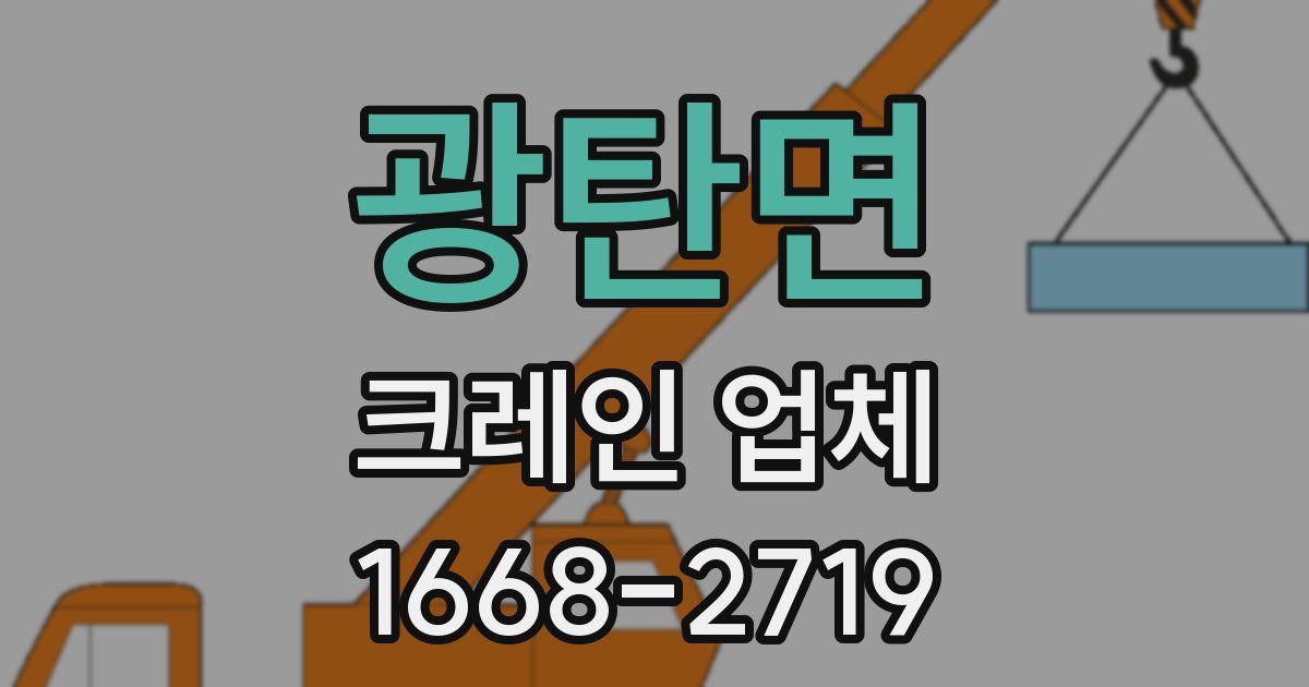 광탄면 크레인 업체