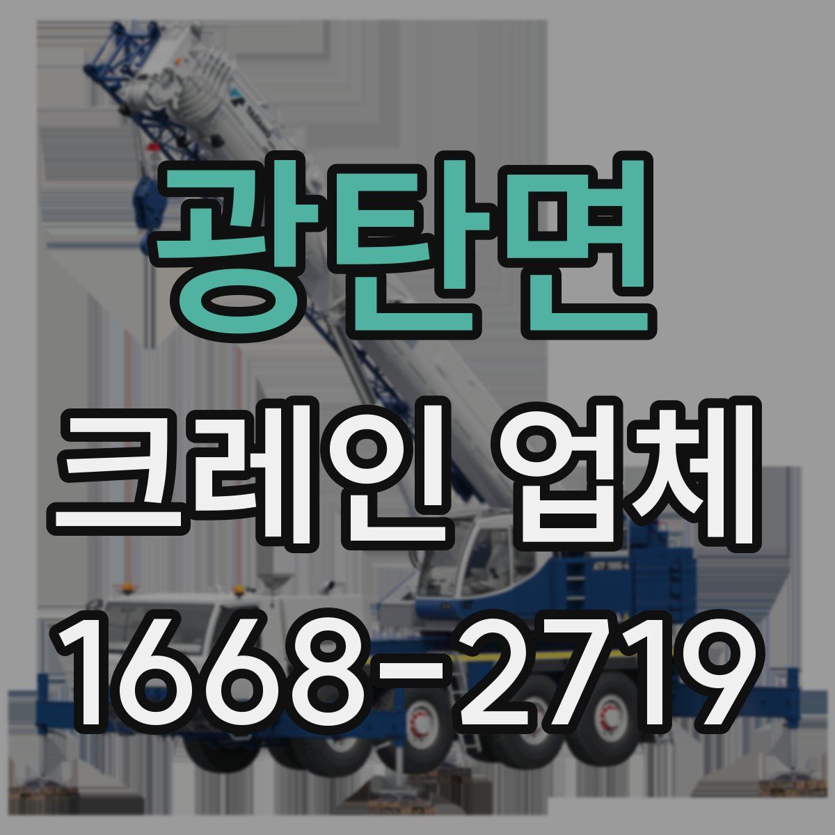 광탄면 크레인 업체