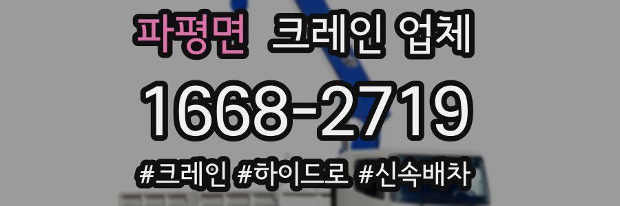 파평면 크레인 업체