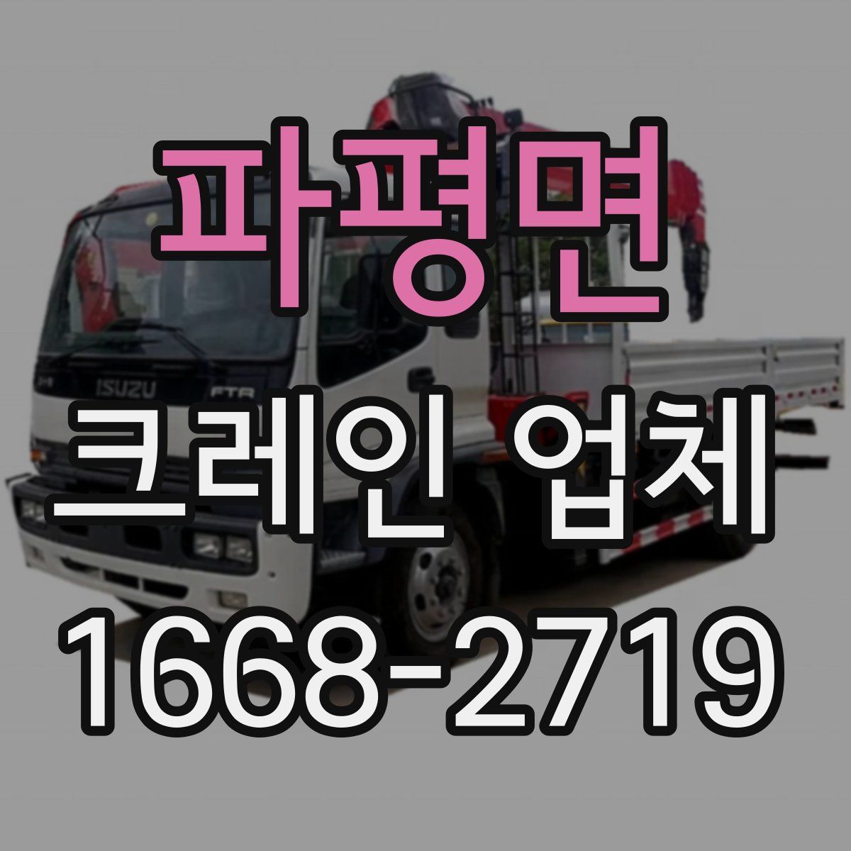 파평면 크레인 업체