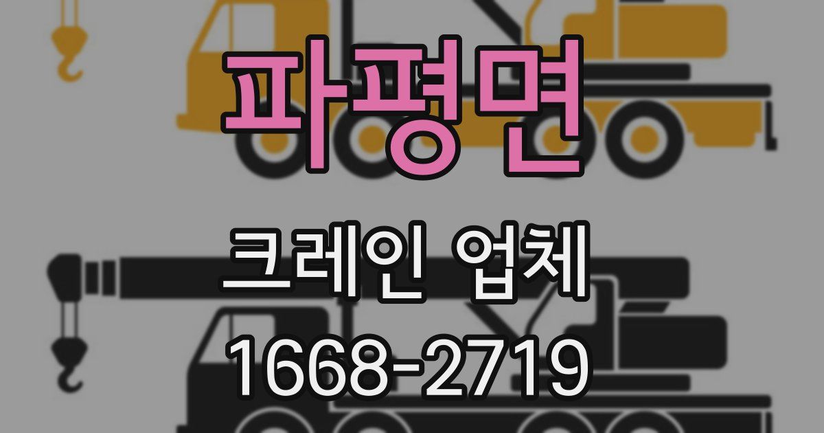 파평면 크레인 업체