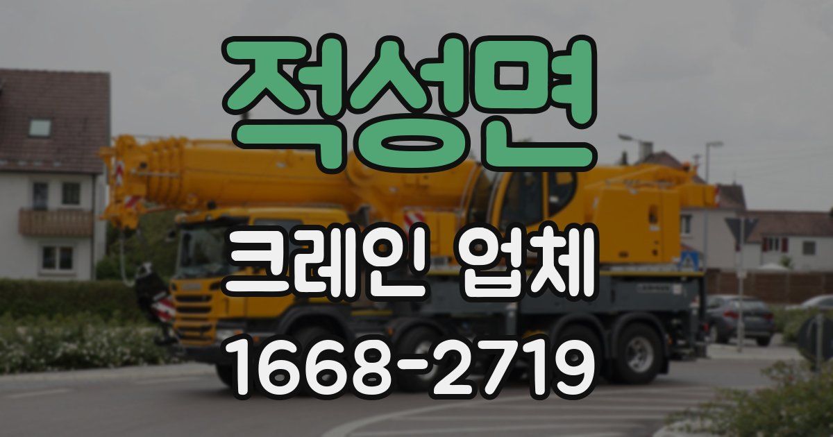 적성면 크레인 업체