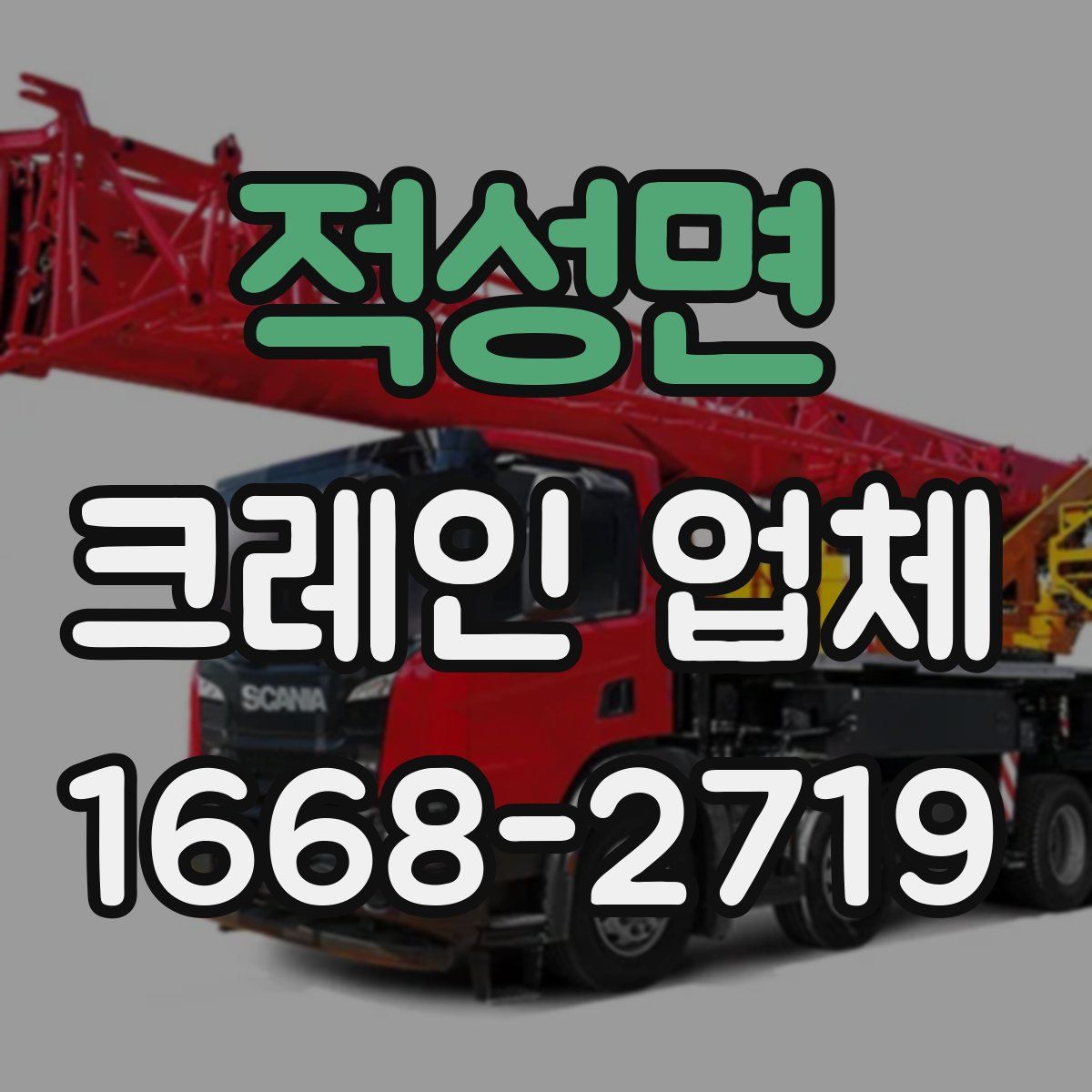 적성면 크레인 업체