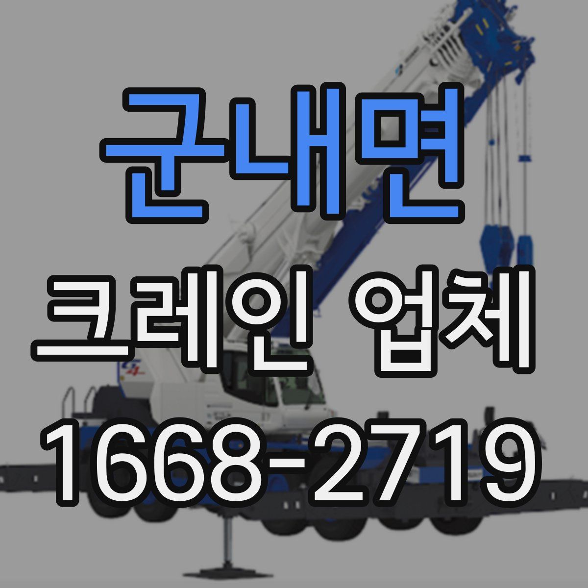 군내면 크레인 업체