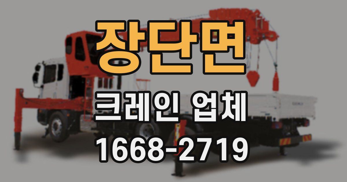 장단면 크레인 업체