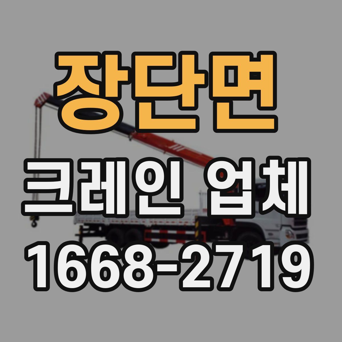 장단면 크레인 업체