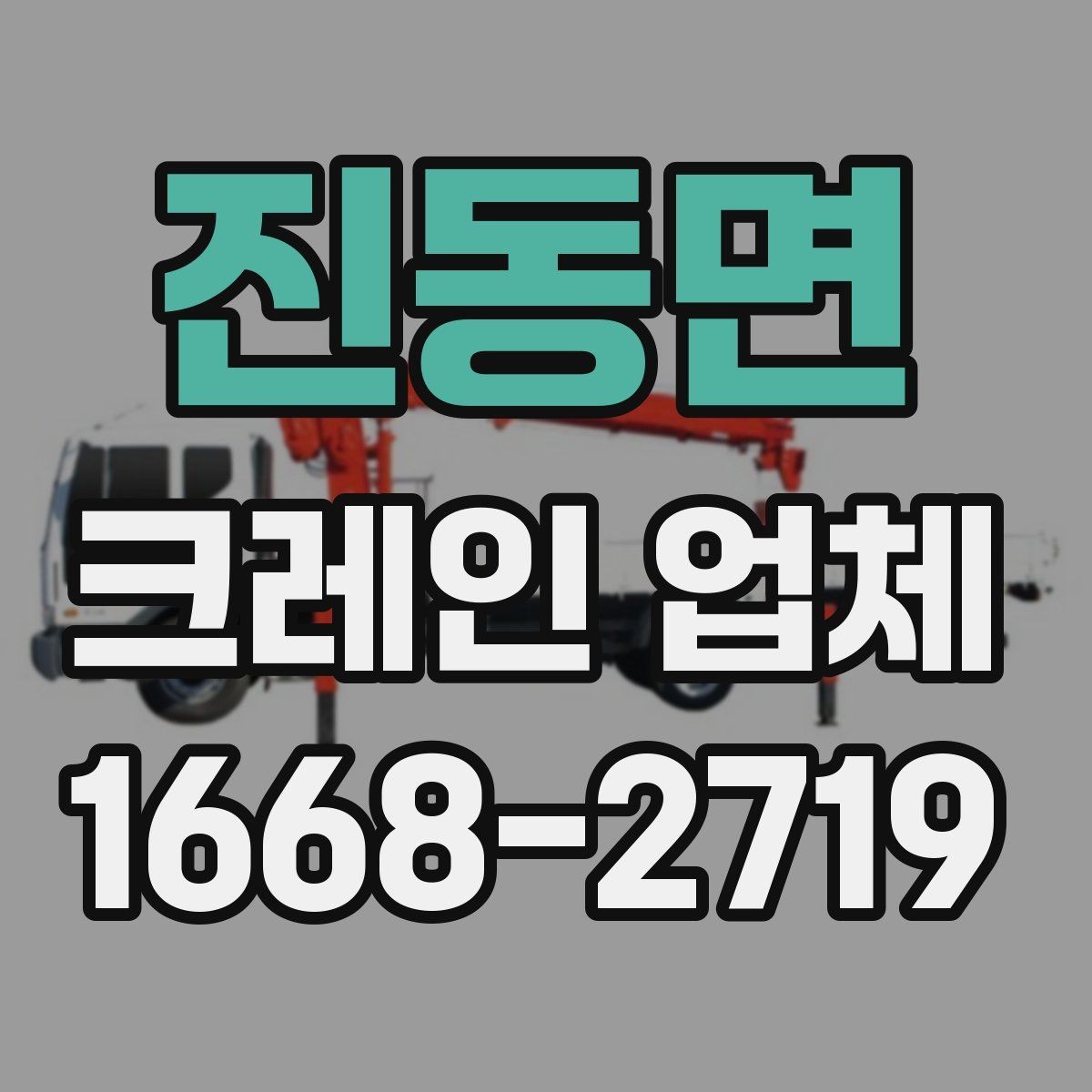진동면 크레인 업체 이용 전 장비 적정성 판단하는 법