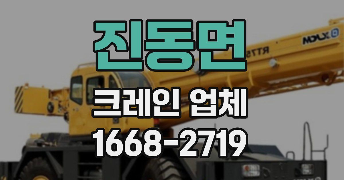 진동면 크레인 업체
