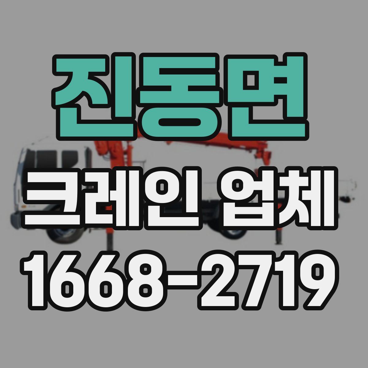 진동면 크레인 업체