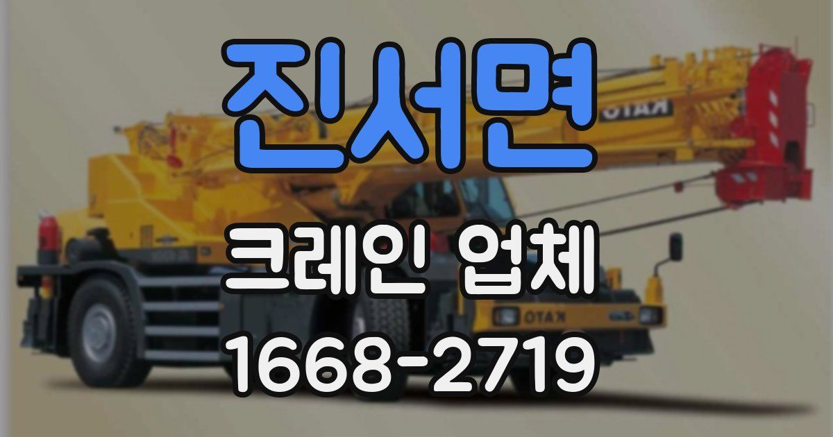 진서면 크레인 업체
