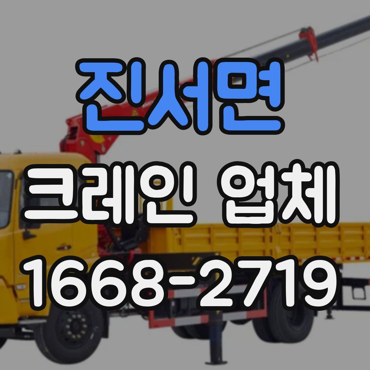 진서면 크레인 업체