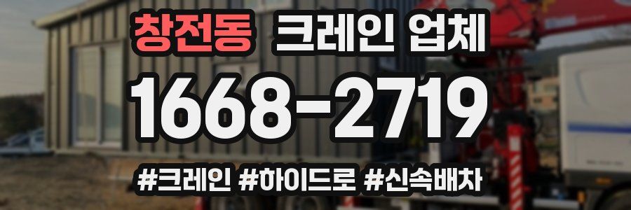 창전동 크레인 업체