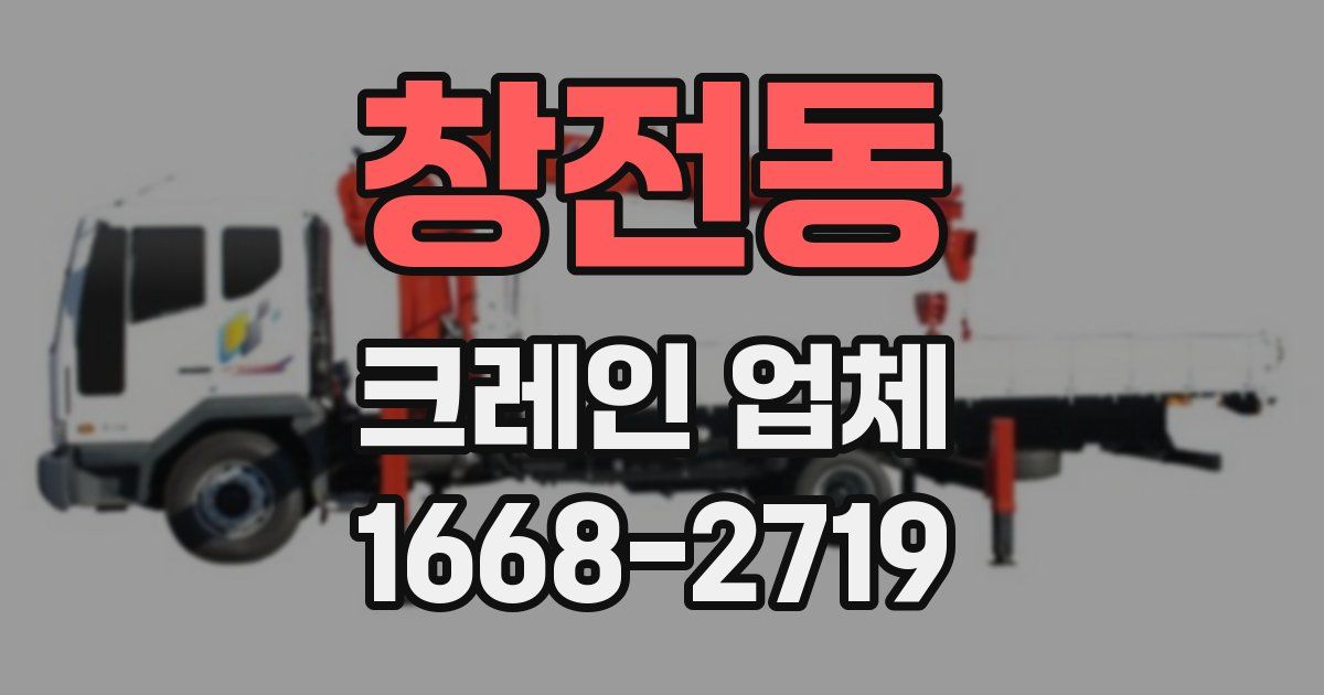 창전동 크레인 업체